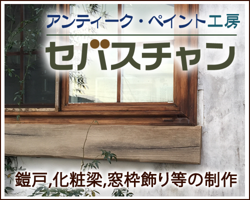 Previous Next アンティーク・ペイント工房セバスチャン